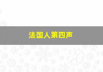 法国人第四声