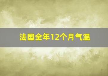 法国全年12个月气温