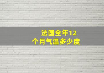 法国全年12个月气温多少度