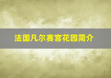 法国凡尔赛宫花园简介