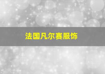 法国凡尔赛服饰