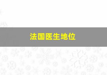 法国医生地位