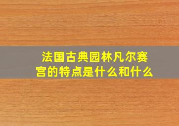 法国古典园林凡尔赛宫的特点是什么和什么