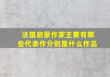 法国启蒙作家主要有哪些代表作分别是什么作品