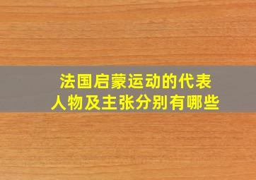 法国启蒙运动的代表人物及主张分别有哪些