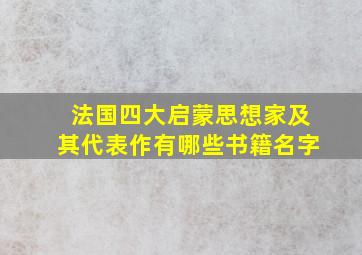 法国四大启蒙思想家及其代表作有哪些书籍名字