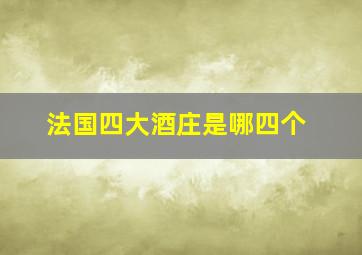 法国四大酒庄是哪四个