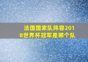 法国国家队阵容2018世界杯冠军是哪个队