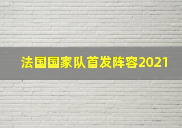 法国国家队首发阵容2021