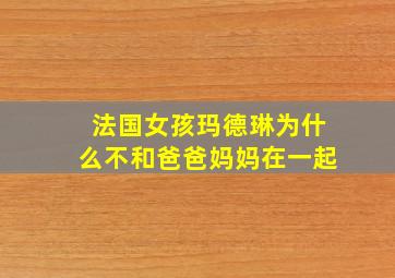 法国女孩玛德琳为什么不和爸爸妈妈在一起