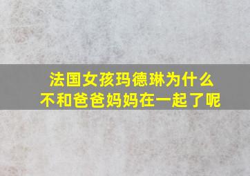 法国女孩玛德琳为什么不和爸爸妈妈在一起了呢