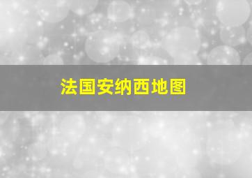 法国安纳西地图