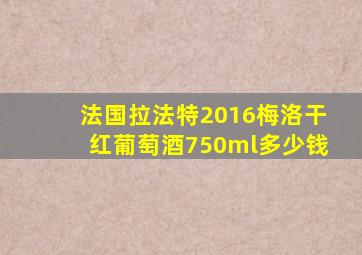 法国拉法特2016梅洛干红葡萄酒750ml多少钱