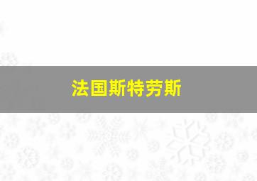 法国斯特劳斯