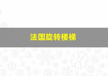 法国旋转楼梯