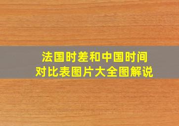 法国时差和中国时间对比表图片大全图解说