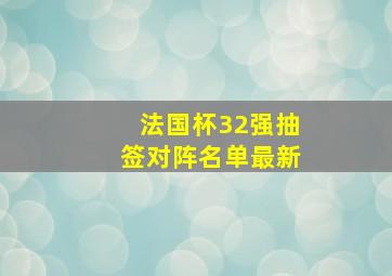 法国杯32强抽签对阵名单最新