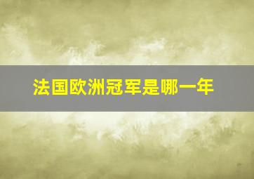 法国欧洲冠军是哪一年