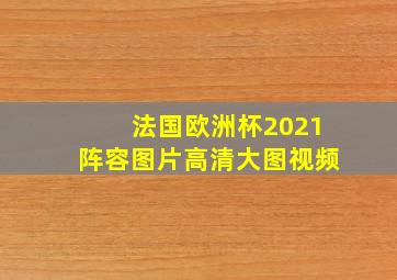 法国欧洲杯2021阵容图片高清大图视频