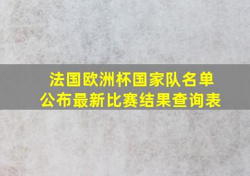 法国欧洲杯国家队名单公布最新比赛结果查询表