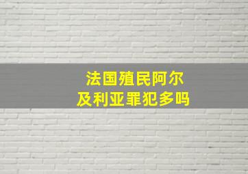 法国殖民阿尔及利亚罪犯多吗