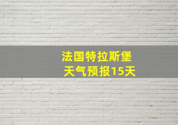 法国特拉斯堡天气预报15天