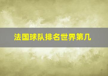 法国球队排名世界第几