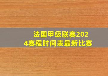 法国甲级联赛2024赛程时间表最新比赛