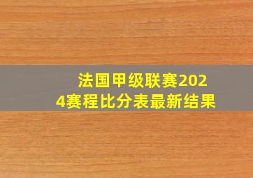 法国甲级联赛2024赛程比分表最新结果