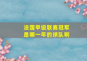 法国甲级联赛冠军是哪一年的球队啊