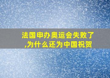 法国申办奥运会失败了,为什么还为中国祝贺