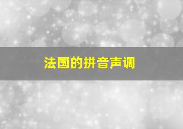 法国的拼音声调