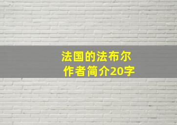 法国的法布尔作者简介20字