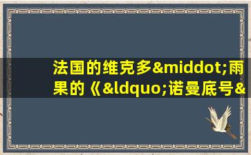 法国的维克多·雨果的《“诺曼底号”遇难记》