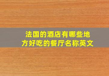 法国的酒店有哪些地方好吃的餐厅名称英文