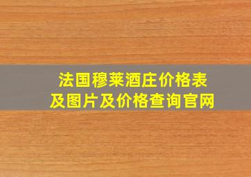 法国穆莱酒庄价格表及图片及价格查询官网