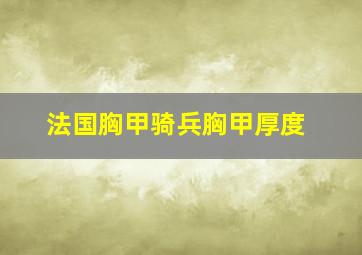 法国胸甲骑兵胸甲厚度