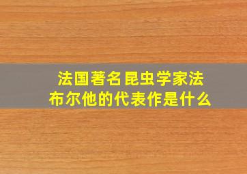 法国著名昆虫学家法布尔他的代表作是什么