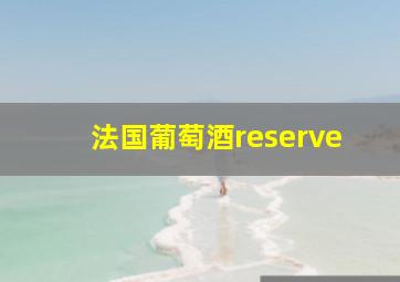 法国葡萄酒reserve