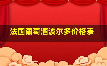 法国葡萄酒波尔多价格表