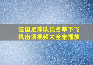 法国足球队员名单下飞机出场视频大全集播放