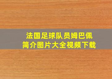 法国足球队员姆巴佩简介图片大全视频下载