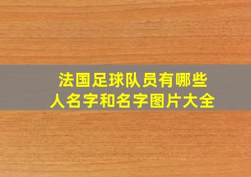 法国足球队员有哪些人名字和名字图片大全