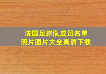 法国足球队成员名单照片图片大全高清下载