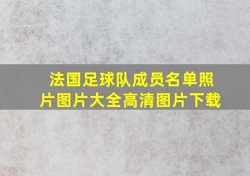 法国足球队成员名单照片图片大全高清图片下载