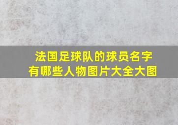 法国足球队的球员名字有哪些人物图片大全大图