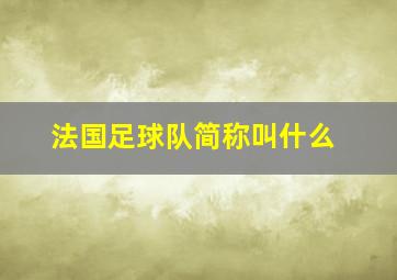 法国足球队简称叫什么