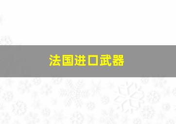 法国进口武器