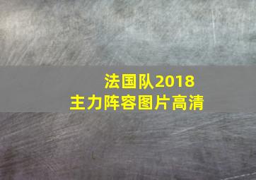 法国队2018主力阵容图片高清