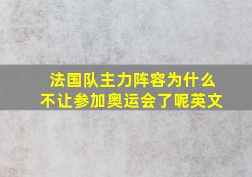 法国队主力阵容为什么不让参加奥运会了呢英文